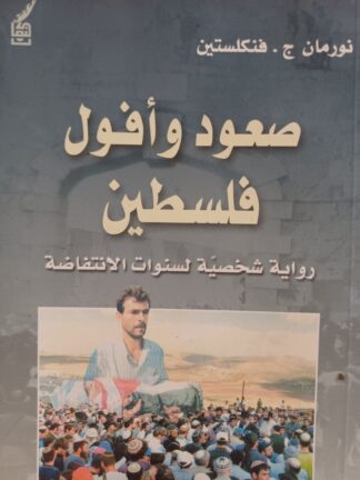 صعود وأفول فلسطين