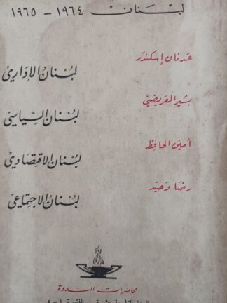 لبنان - 1964 - 1965 -