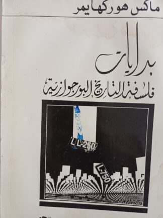 بدايات فلسفة التاريخ
