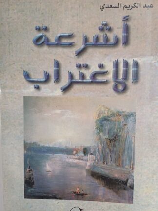 أشرعة الإغتراب