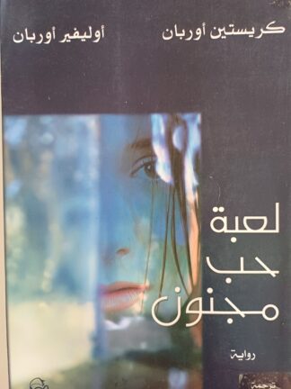 لعبة حب مجنون