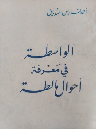 الواسطة في معرفة أحوال مالطة