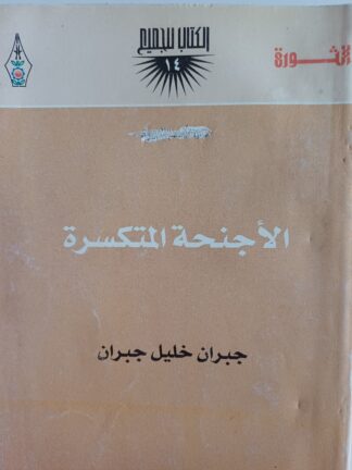 الأجنحة المتكسرة