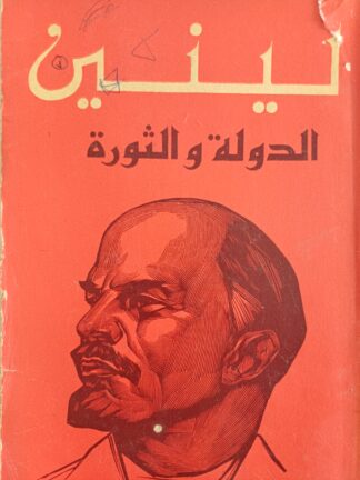 الدولة والثورة