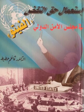 إستعمال حق النقض