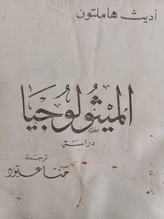 الميثولوجيا