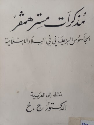 مذكرات مستر همفر