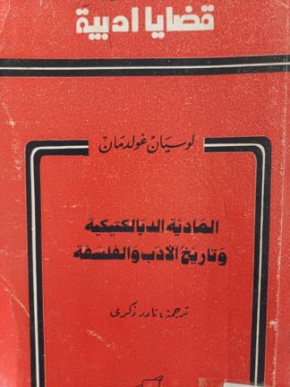 المادية الدياليكتيكيى وتاريخ الأدب والفلسفة
