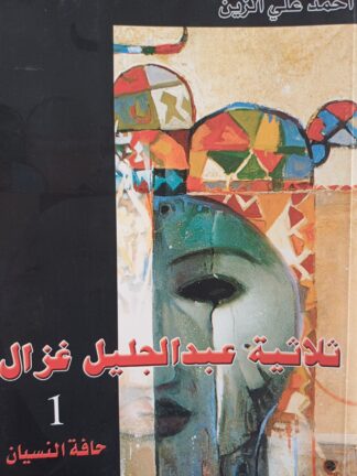 ثلاثية عبد الجليل غزال