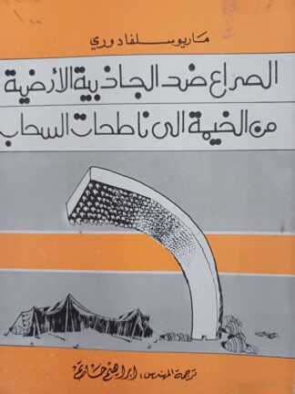 الصراع ضد الجاذبية الأرضية