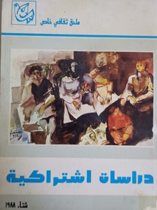 دراسات إشتراكية