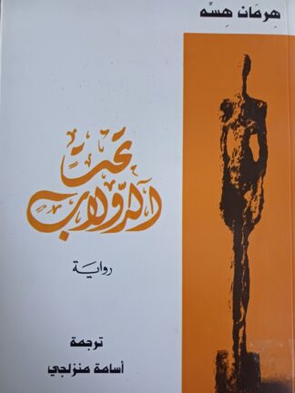 تحت الدولاب