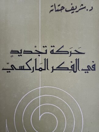 حركة تجديد في الفكر الماركسي