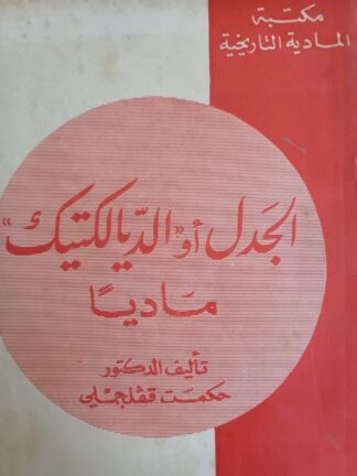 الجدل أو الدياليكتيك مادياً