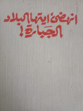 إنهضي أيتها البلاد الجبارة