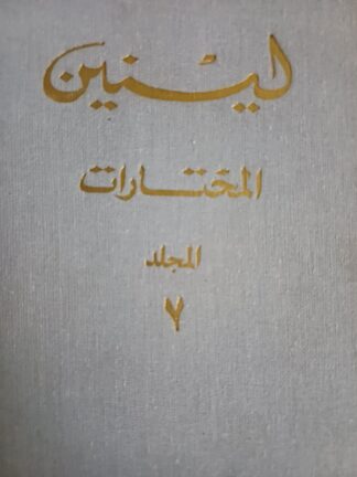 لينين - المختارات - المجلد السابع -