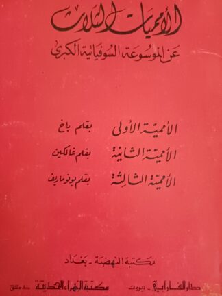 الأمميات الثلاث من الموسوعة السوفياتية الكبرى