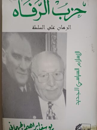 حزب الرفاه - الرهان على السلطة
