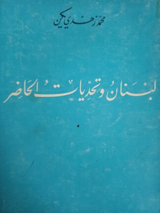لبنان وتحديات الحاضر