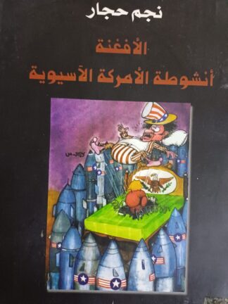 الأفغنة أنشوطة الأمركة الآسيوية