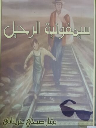 سيمفونية الرحيل