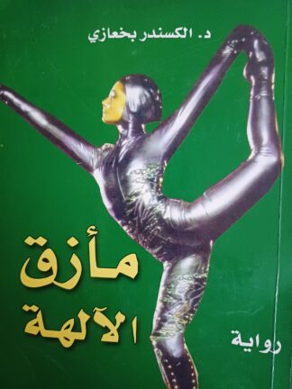 مأزق الآلهة