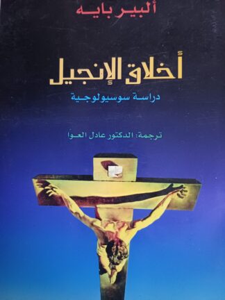 أخلاق الإنجيل