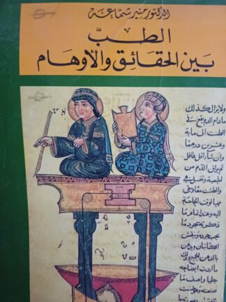 الطب بين الحقائق والأوهام