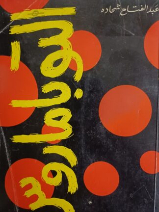 التوباماروس