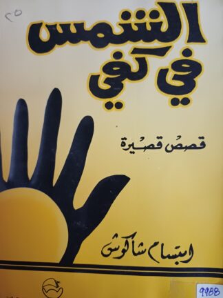 الشمس في كفي