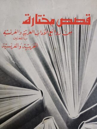 قصص مختارة من روائع الآداب العربية والفرنسية