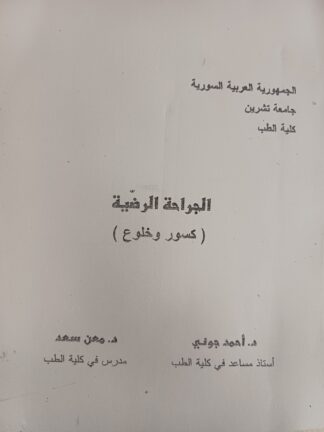 الجراحة الرضية