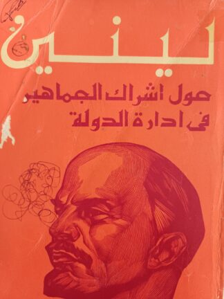 حول إشراك الجماهير في إدارة الدولة