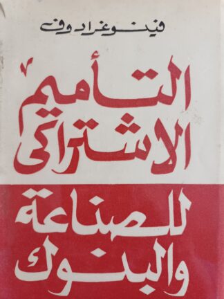 التأميم الإشتراكي للصناعة والبنوك