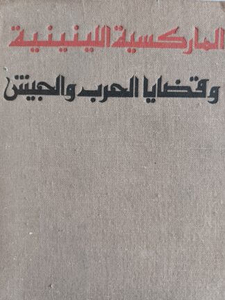 الماركسية اللينينية