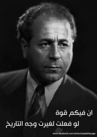 31-كان أنطون سعادة (1904 ـ 1949) المصنف إرهابيا عند الساسة العرب التقليديين رجلاً عظيماً، ومفكراً حقيقيا، ومع أن أحداً من غير أنصاره لم يقل بهذا من قبل فإني أقول هذا وأنا مطمئن الضمير بل إني أقول ما لم يقله محبوه وهو أنه النسخة اللبنانية من الإمام الشهيد حسن البنا ١٩٠٦- ١٩٤٩ وأظن أن المعامل الاستراتيجية العالية القيمة في الغرب تعرف هذه الحقيقة معرفتها للكنوز التي لا تبوح بسرها، لكنها تعالجها بالإخفاء حتى لو كان هذا الإخفاء يستدعي إجراء من قبيل القتل، وفي مثل حالة هذين الرجلين اللذين قتلا في خلال ٥ شهور فإن القتل سهل جدا من خلال تداعيات فسيولوجية وسيكولوجية في مجتمعات الرجلين وهي مجتمعات قابلة للرباعية التي أصفها بأنها لا تستدعي بعضها تلقائيا كما يظن لكنها إذا اجتمعت كانت خطرة وهي رباعية العصبة والتعصب والعصبية والعصاب . ومع أن أنطون سعادة أُعدم بحكم قضائي صدر ونفذ خلال ساعات، ومع أن اسمه شوه بما فيه الكفاية، ومع أن تفكيرجماعته أدين بالإرهاب، ومع أن حوادث إرهابية نُسبت إليه وإلى فكره قبل موته وبعد موته فإن أنطون سعادة يبقى في تاريخ العرب علامة فارقة على عجز النخبة عن فهم الذات والتعلق بها وإدراك أهمية البحث عنها.