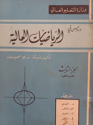 الرياضيات العالية