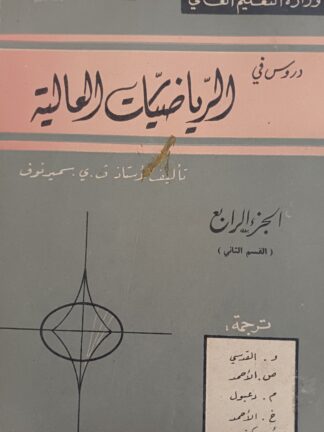 دروس في الرياضيات العالية - الحزء الرابع -