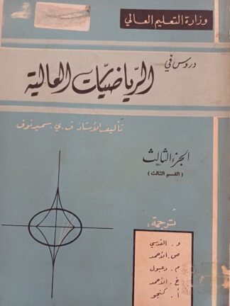 الرياضيات العالية