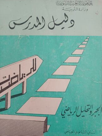 دليل المدرس-الجبر والتحليل الرياضي-