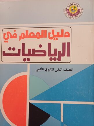 دليل المعلم في الرياضيات للصف الثاني الثانوي الأدبي