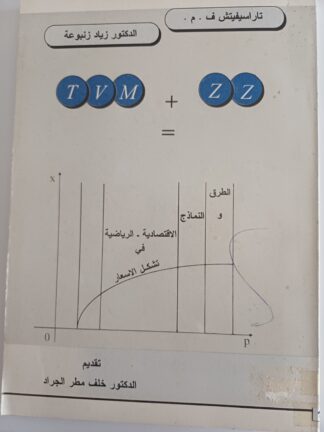 الطرق والنماذج الإقتصادية