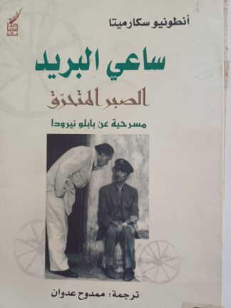 ساعي البريد