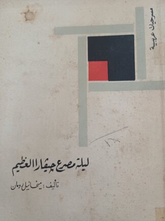 ليلة مصرع جيفارا