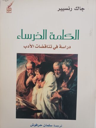 الكلمة الخرساء