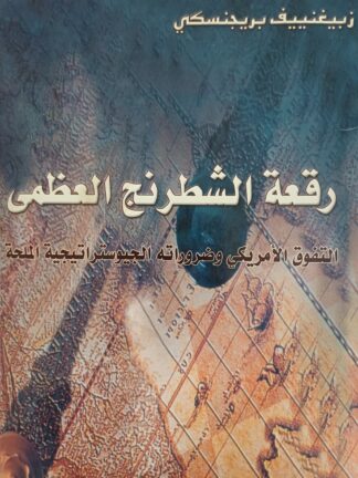 رقعة الشطرنج العظمى