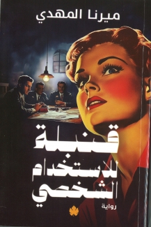 قنبلة للإستخدام الشخصي