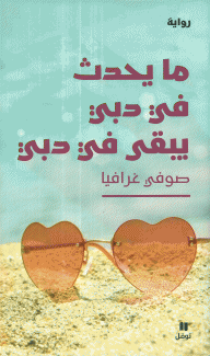 ما يحدث في دبي يبقى في دبي