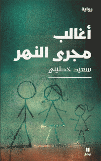 أغالب مجرى النهر