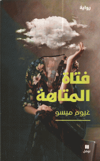 فتاة المتاهة